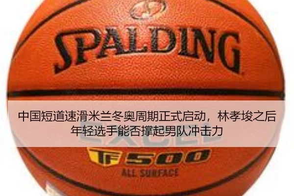 中国短道速滑米兰冬奥周期正式启动，林孝埈之后年轻选手能否撑起男队冲击力